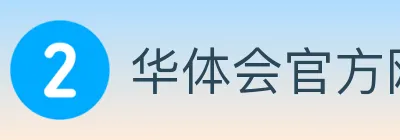华体会官方网站登录入口 logo